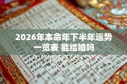 2026年本命年下半年运势一览表 能结婚吗