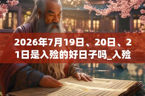 2026年7月19日、20日、21日是入殓的好日子吗_入殓可以吗