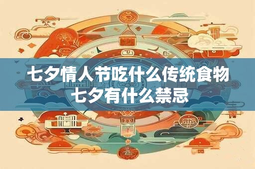 七夕情人节吃什么传统食物 七夕有什么禁忌