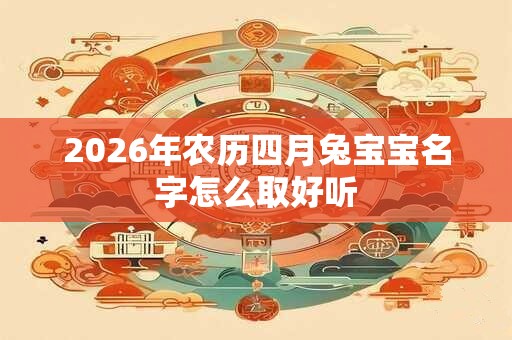 2026年农历四月兔宝宝名字怎么取好听