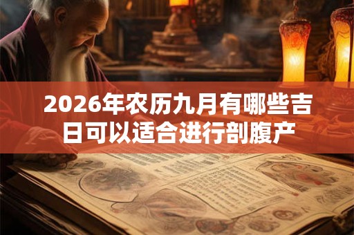 2026年农历九月有哪些吉日可以适合进行剖腹产
