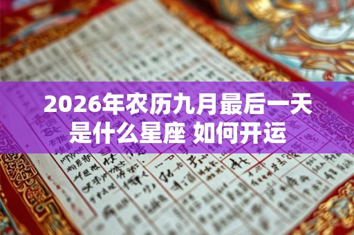 2026年农历九月最后一天是什么星座 如何开运