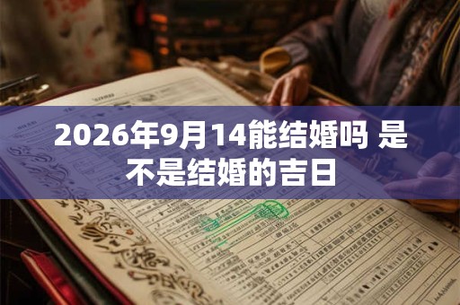 2026年9月14能结婚吗 是不是结婚的吉日