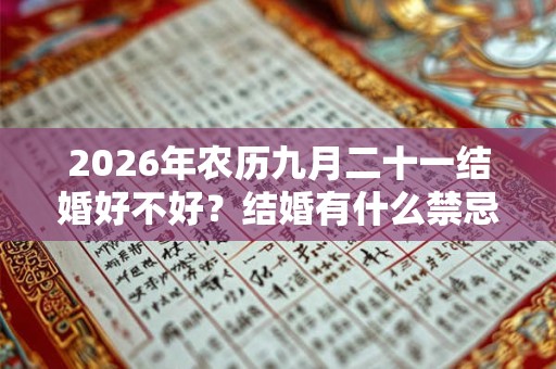2026年农历九月二十一结婚好不好？结婚有什么禁忌？