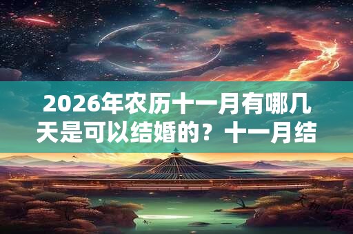 2026年农历十一月有哪几天是可以结婚的？十一月结婚吉日介绍