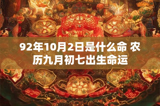 92年10月2日是什么命 农历九月初七出生命运