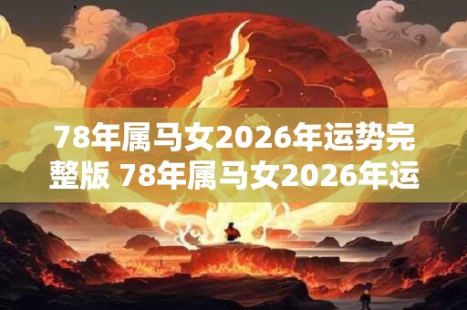 78年属马女2026年运势完整版 78年属马女2026年运势如何