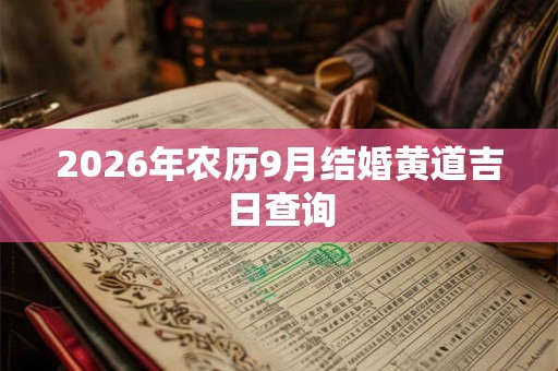 2026年农历9月结婚黄道吉日查询
