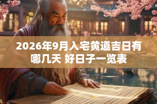 2026年9月入宅黄道吉日有哪几天 好日子一览表
