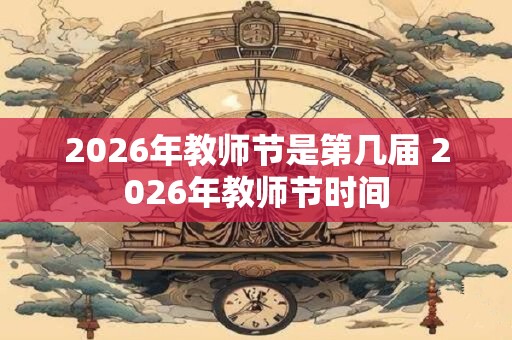 2026年教师节是第几届 2026年教师节时间