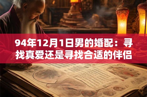 94年12月1日男的婚配：寻找真爱还是寻找合适的伴侣