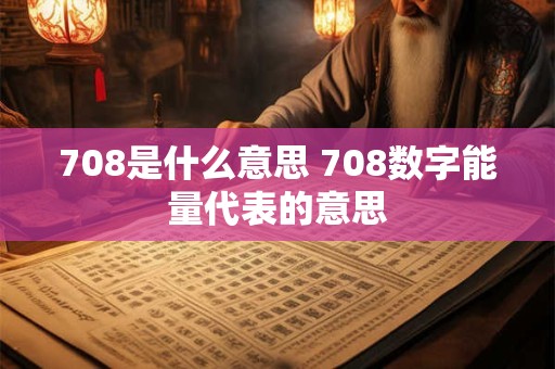 708是什么意思 708数字能量代表的意思