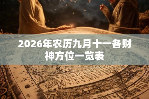 2026年农历九月十一各财神方位一览表
