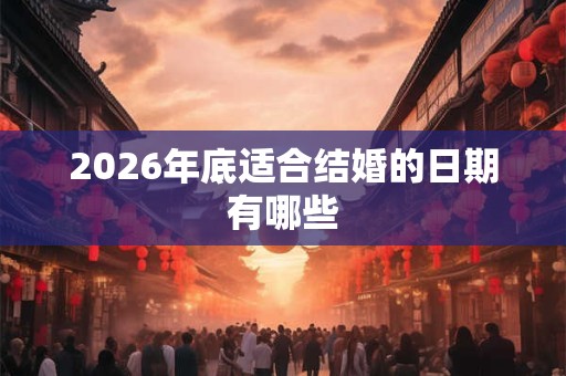 2026年底适合结婚的日期有哪些