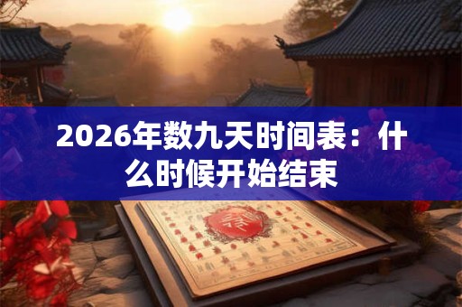 2026年数九天时间表：什么时候开始结束