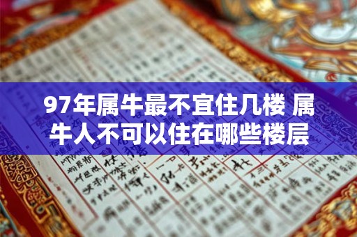 97年属牛最不宜住几楼 属牛人不可以住在哪些楼层