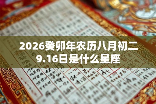2026癸卯年农历八月初二9.16日是什么星座