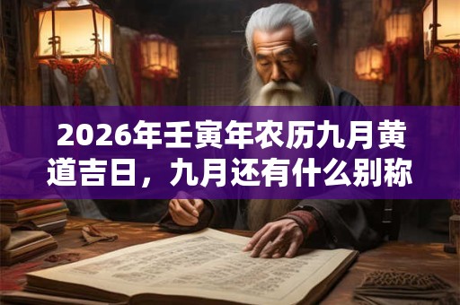2026年壬寅年农历九月黄道吉日，九月还有什么别称？