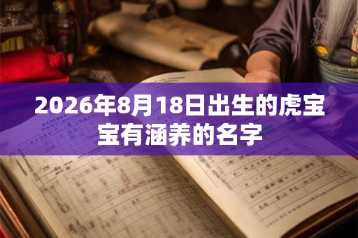 2026年8月18日出生的虎宝宝有涵养的名字