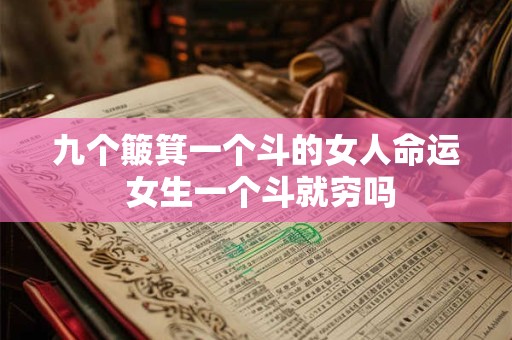 九个簸箕一个斗的女人命运 女生一个斗就穷吗
