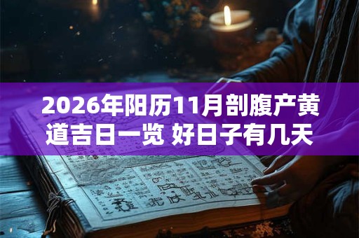 2026年阳历11月剖腹产黄道吉日一览 好日子有几天