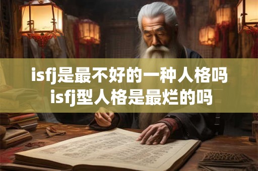 isfj是最不好的一种人格吗 isfj型人格是最烂的吗