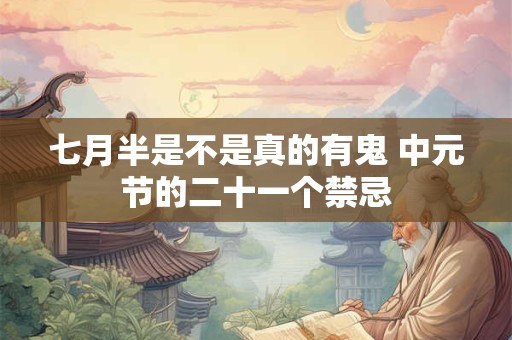 七月半是不是真的有鬼 中元节的二十一个禁忌