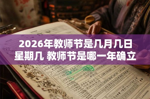 2026年教师节是几月几日星期几 教师节是哪一年确立的