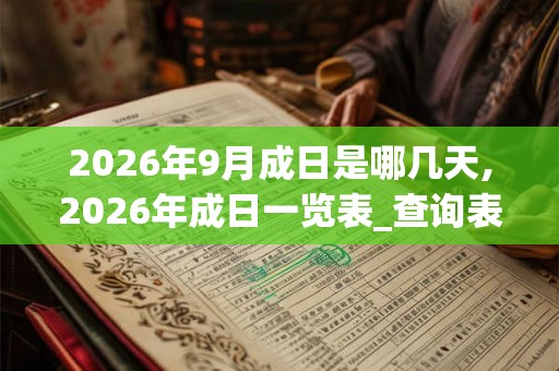 2026年9月成日是哪几天,2026年成日一览表_查询表