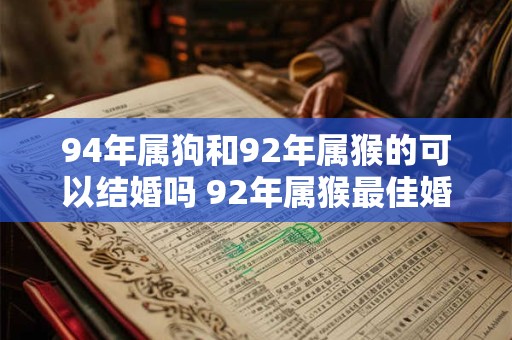 94年属狗和92年属猴的可以结婚吗 92年属猴最佳婚配