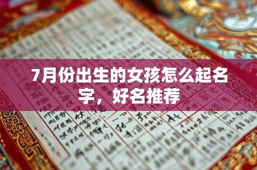 7月份出生的女孩怎么起名字，好名推荐