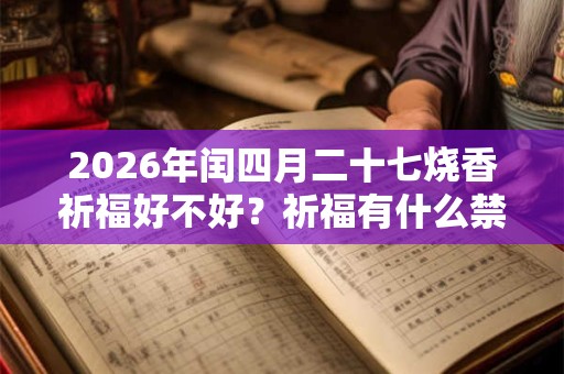 2026年闰四月二十七烧香祈福好不好？祈福有什么禁忌？