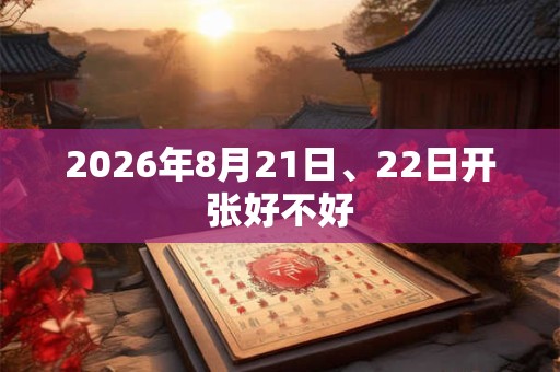 2026年8月21日、22日开张好不好