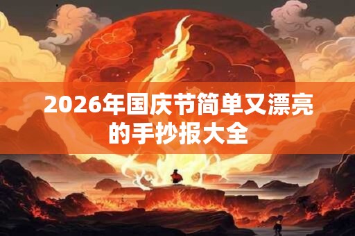 2026年国庆节简单又漂亮的手抄报大全