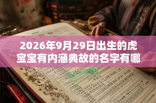 2026年9月29日出生的虎宝宝有内涵典故的名字有哪些