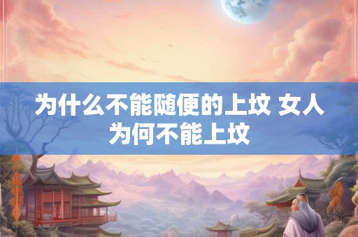 为什么不能随便的上坟 女人为何不能上坟