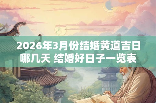 2026年3月份结婚黄道吉日哪几天 结婚好日子一览表