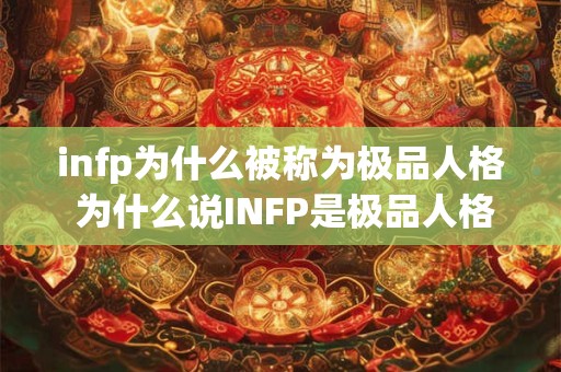 infp为什么被称为极品人格 为什么说INFP是极品人格
