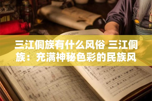 三江侗族有什么风俗 三江侗族：充满神秘色彩的民族风俗