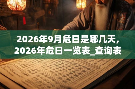 2026年9月危日是哪几天,2026年危日一览表_查询表