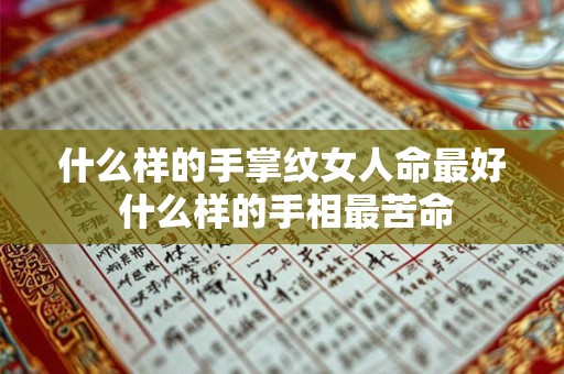什么样的手掌纹女人命最好 什么样的手相最苦命