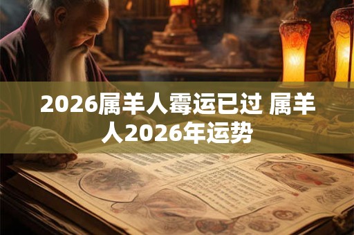 2026属羊人霉运已过 属羊人2026年运势