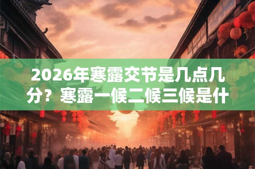 2026年寒露交节是几点几分？寒露一候二候三候是什么