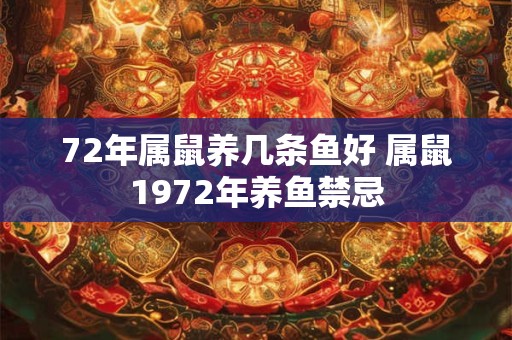 72年属鼠养几条鱼好 属鼠1972年养鱼禁忌