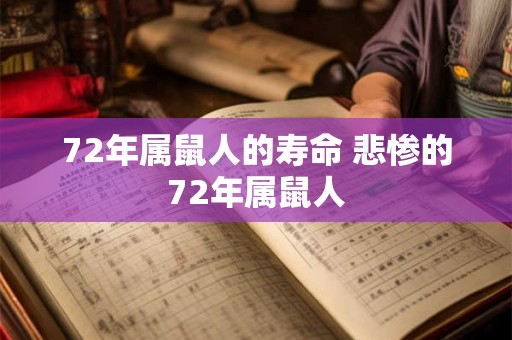 72年属鼠人的寿命 悲惨的72年属鼠人