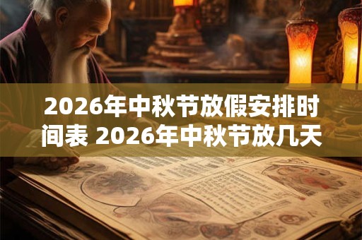 2026年中秋节放假安排时间表 2026年中秋节放几天