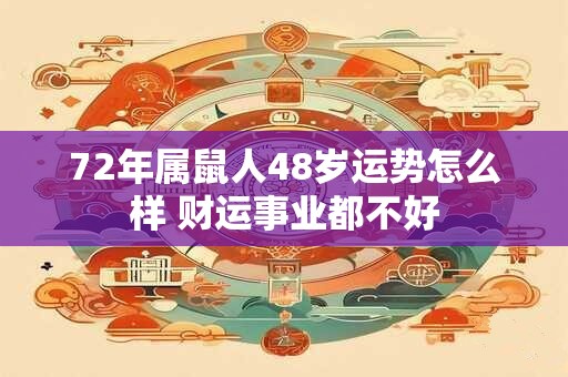 72年属鼠人48岁运势怎么样 财运事业都不好