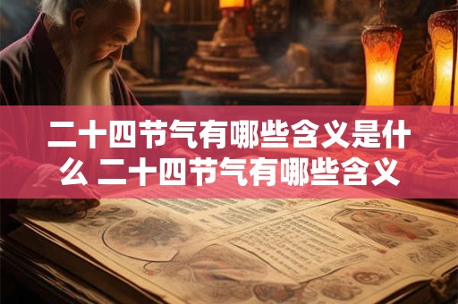 二十四节气有哪些含义是什么 二十四节气有哪些含义和特点