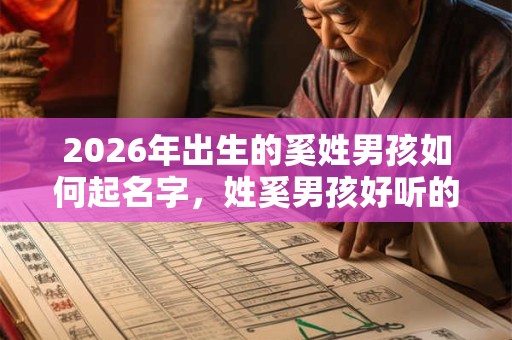 2026年出生的奚姓男孩如何起名字，姓奚男孩好听的名字