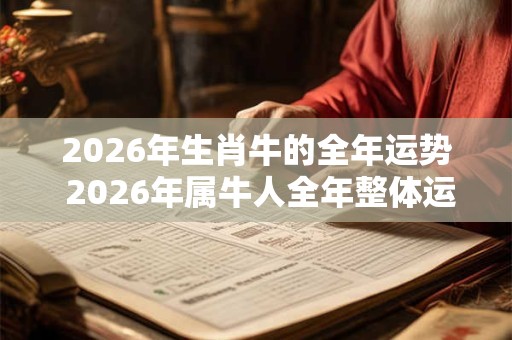 2026年生肖牛的全年运势 2026年属牛人全年整体运势